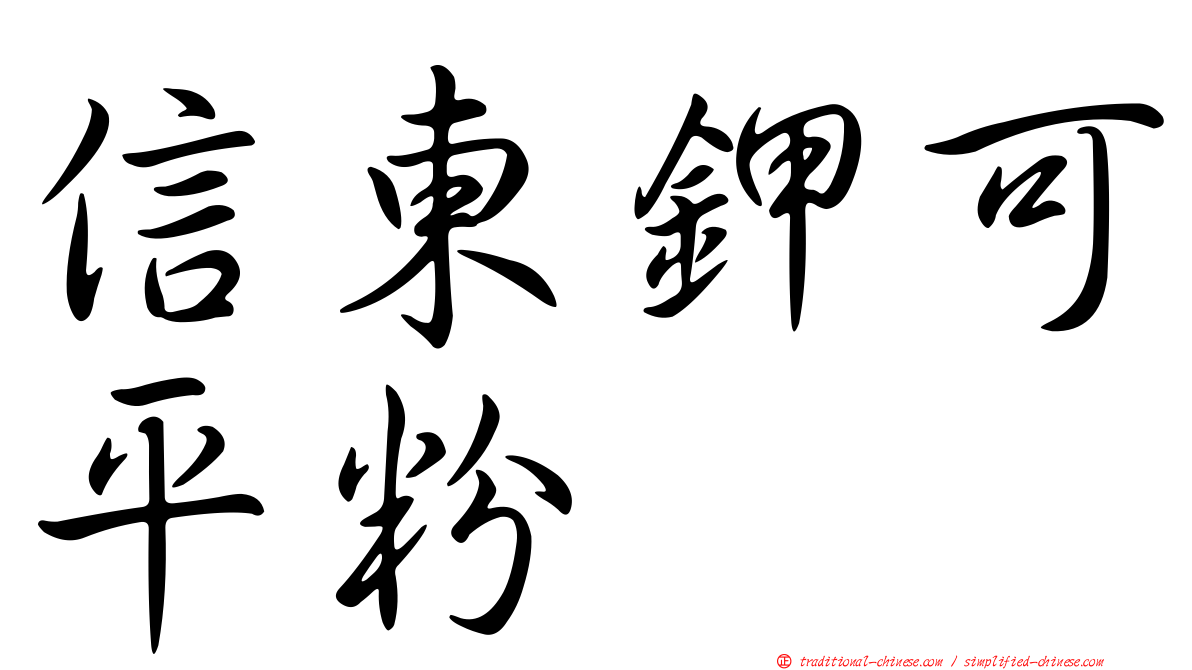 信東鉀可平粉