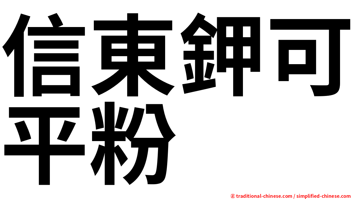 信東鉀可平粉