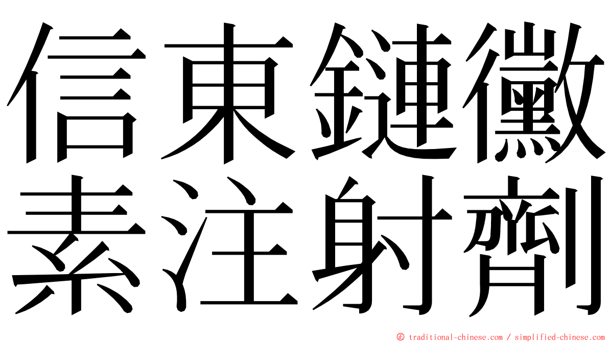 信東鏈黴素注射劑 ming font