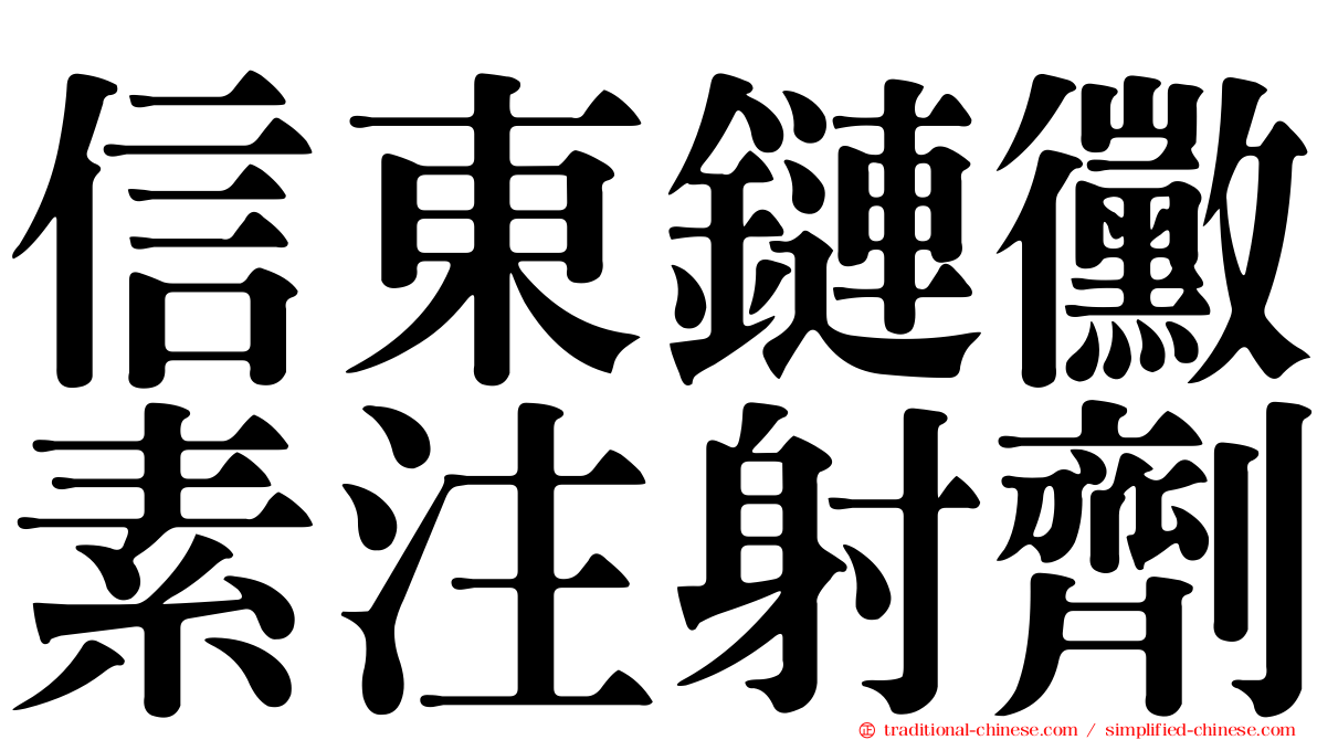 信東鏈黴素注射劑