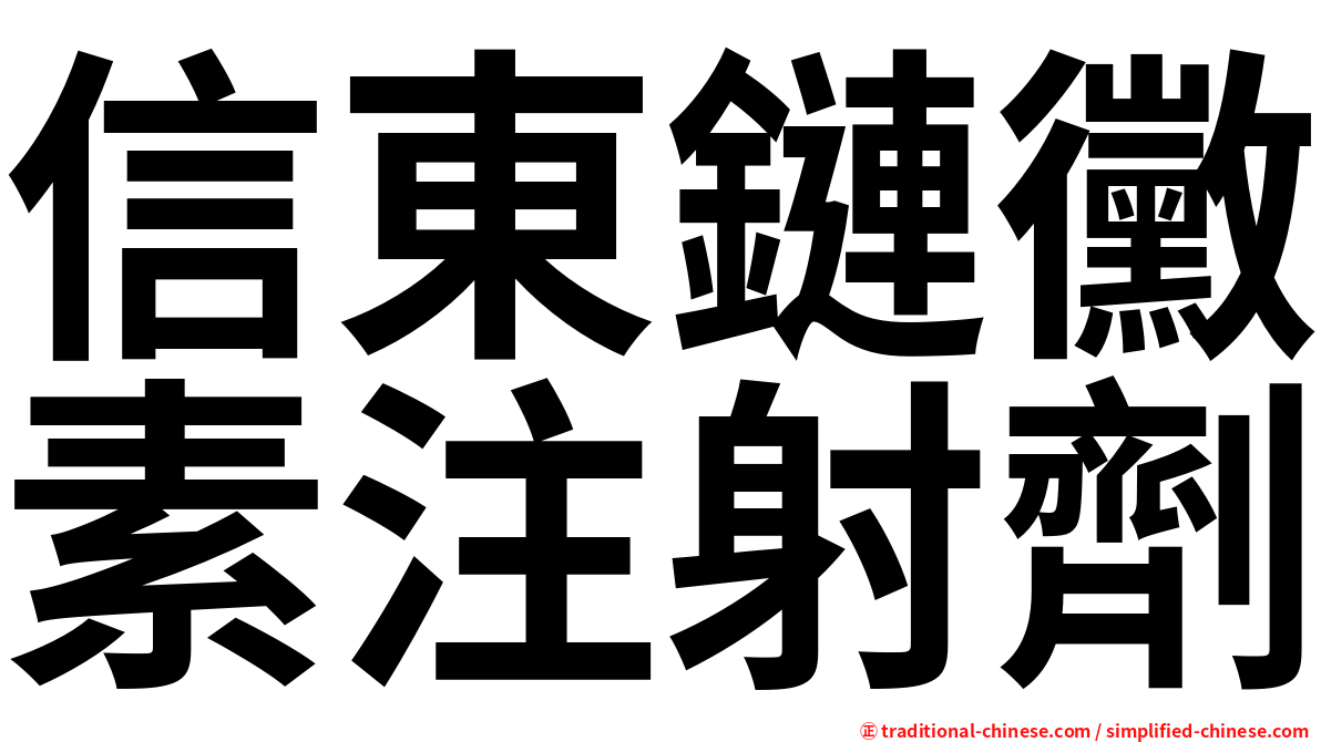 信東鏈黴素注射劑