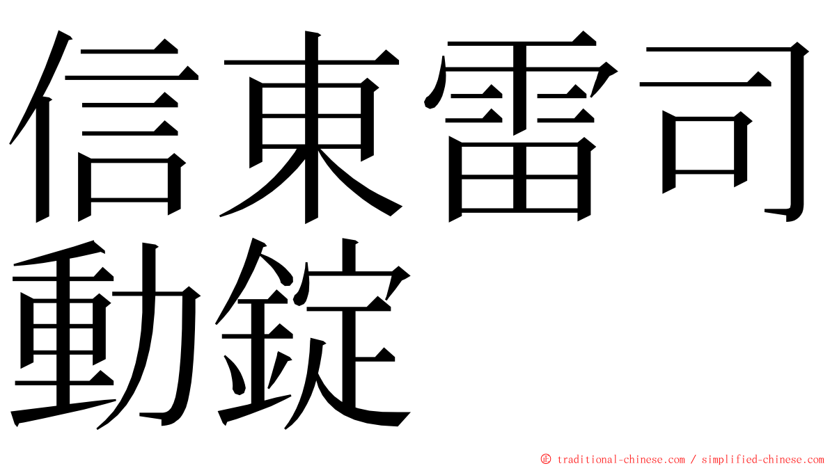 信東雷司動錠 ming font