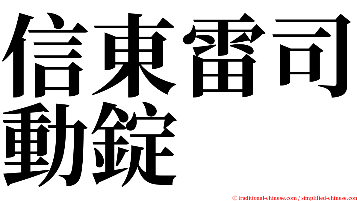 信東雷司動錠 serif font