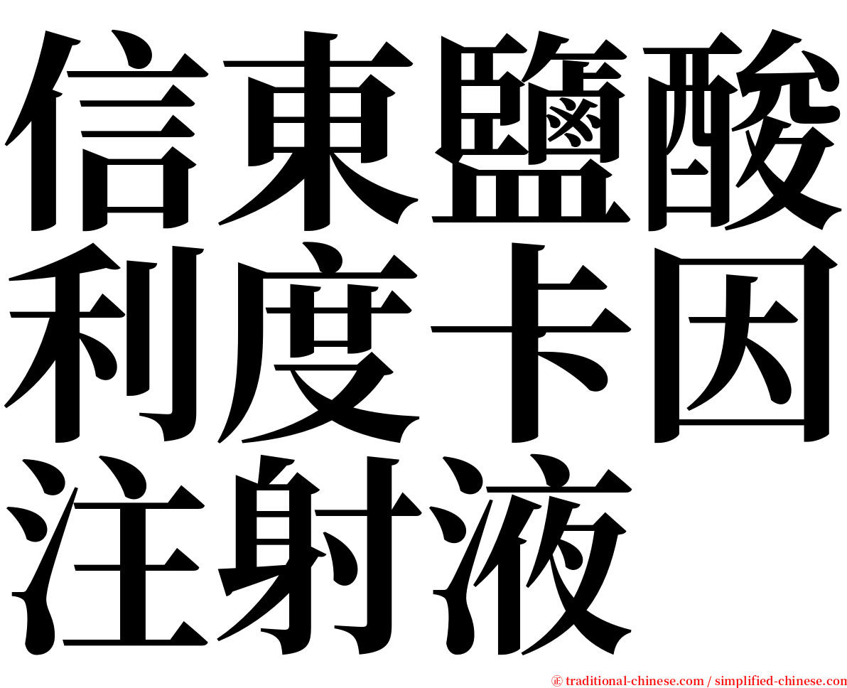 信東鹽酸利度卡因注射液 serif font