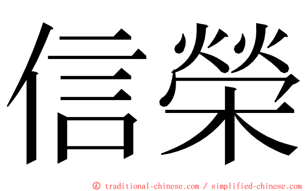 信榮 ming font