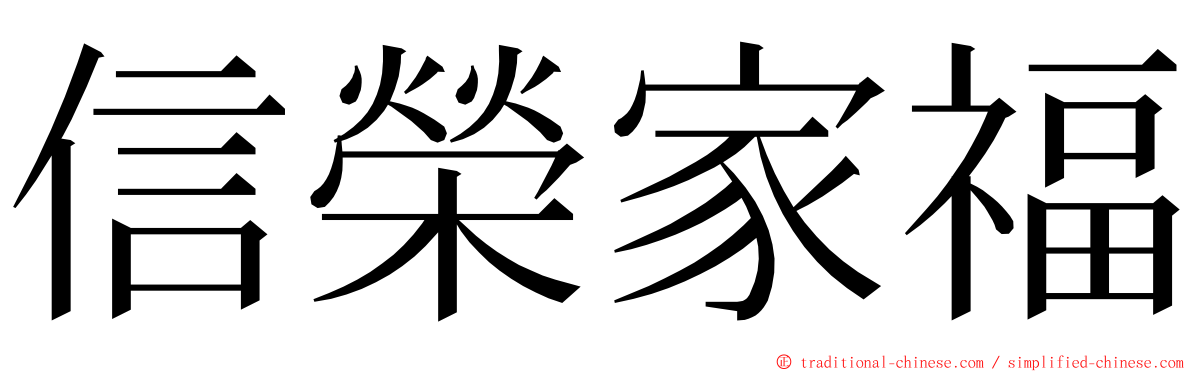 信榮家福 ming font