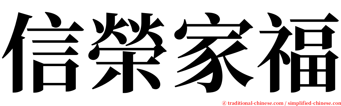 信榮家福 serif font