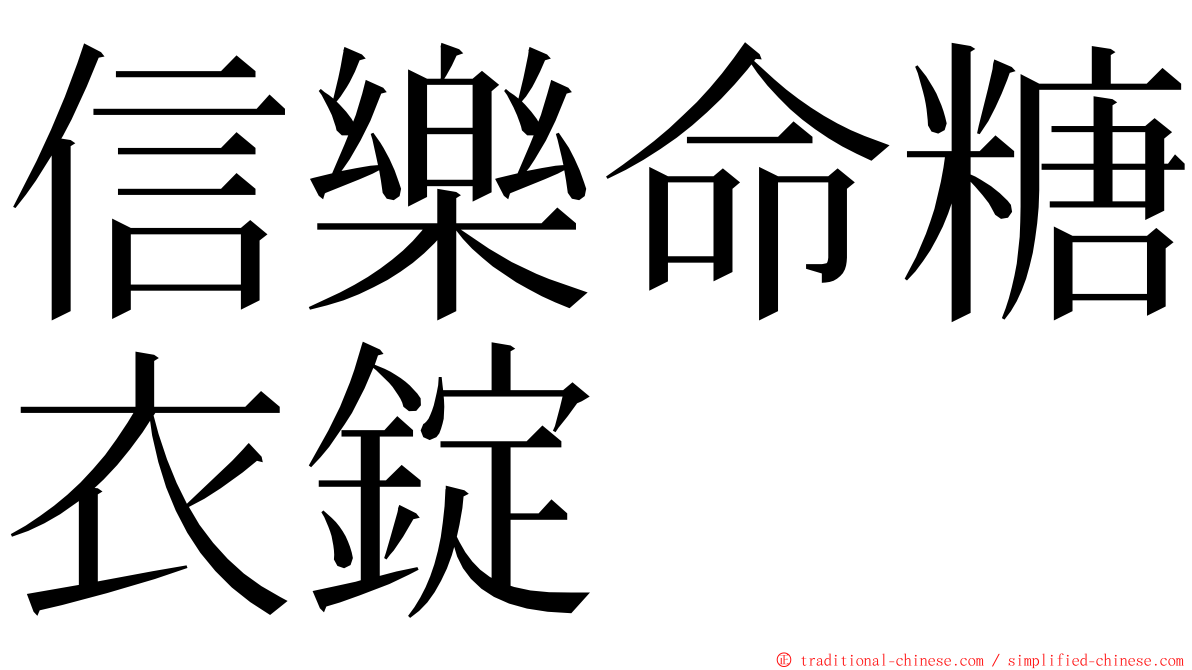 信樂命糖衣錠 ming font