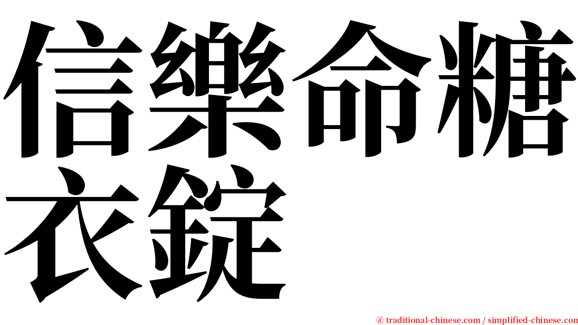 信樂命糖衣錠 serif font