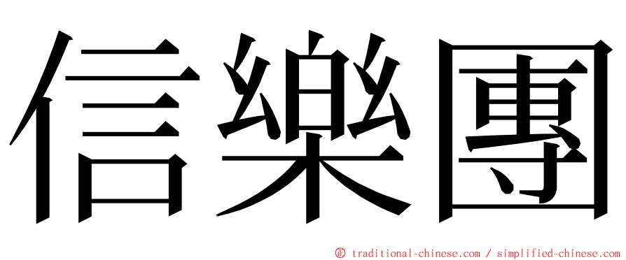 信樂團 ming font