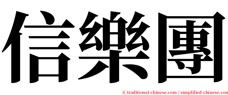 信樂團 serif font