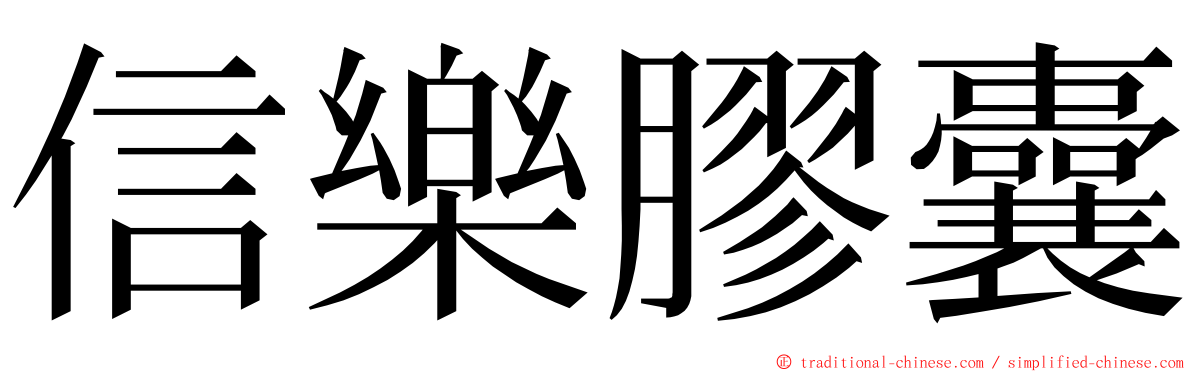 信樂膠囊 ming font