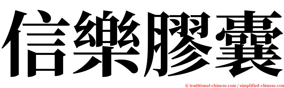 信樂膠囊 serif font