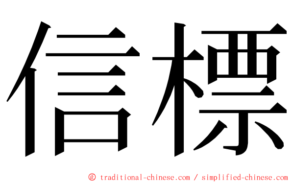 信標 ming font