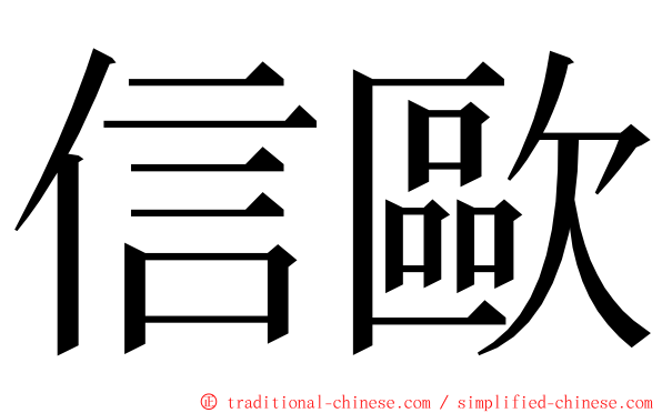 信歐 ming font