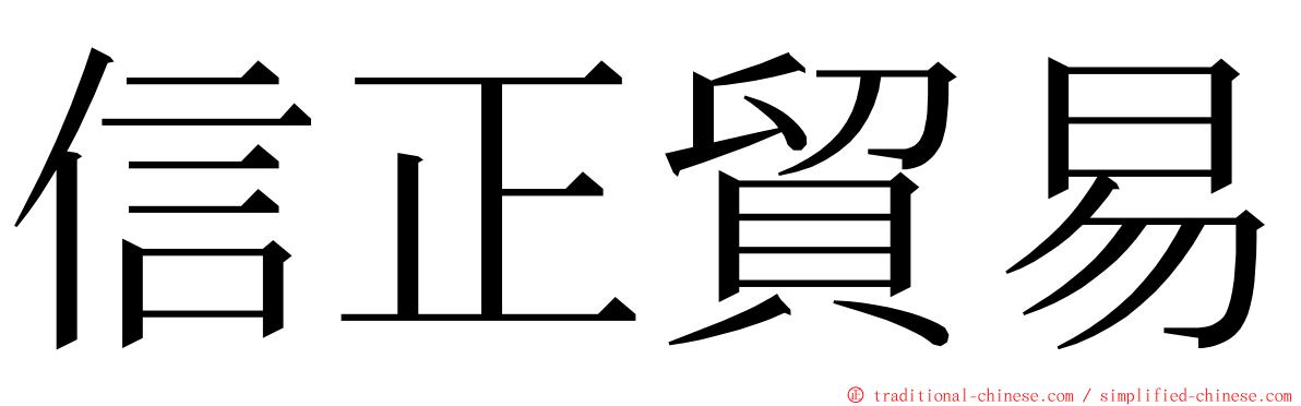 信正貿易 ming font