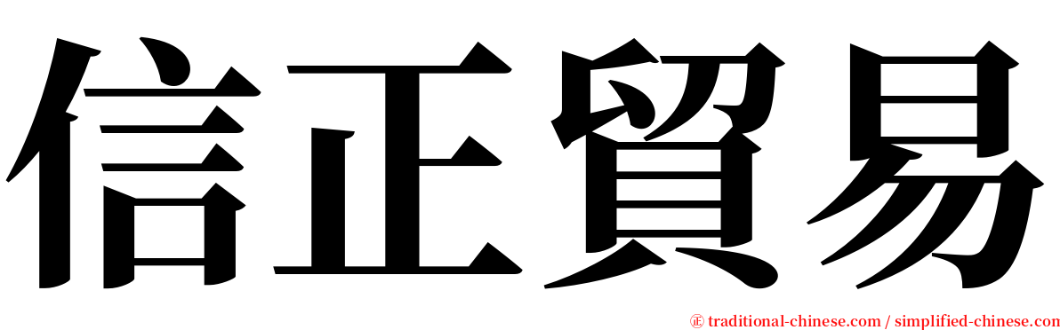 信正貿易 serif font