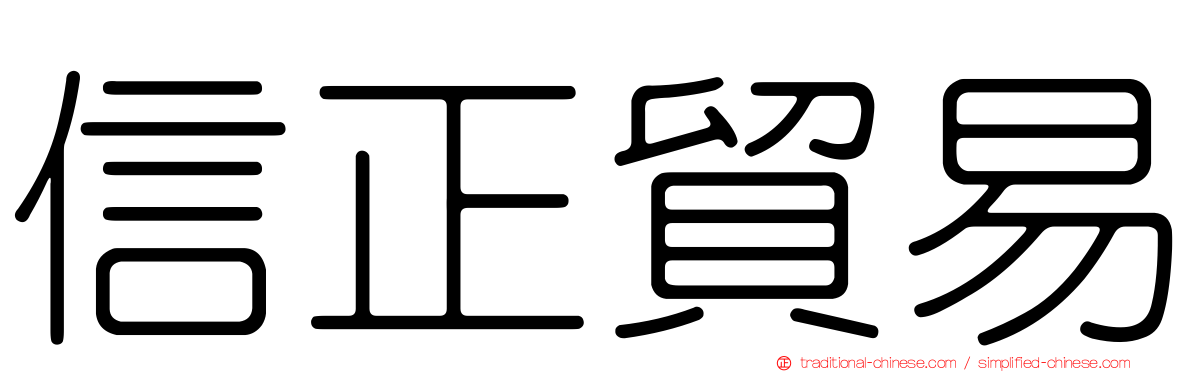 信正貿易