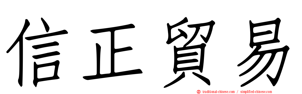 信正貿易