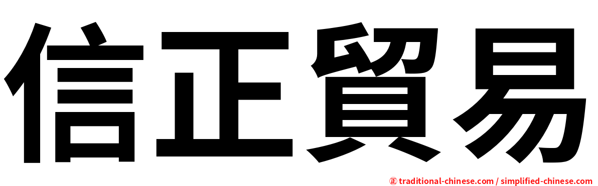 信正貿易