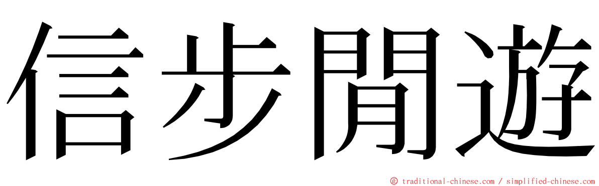 信步閒遊 ming font