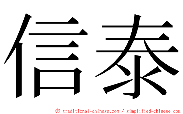 信泰 ming font