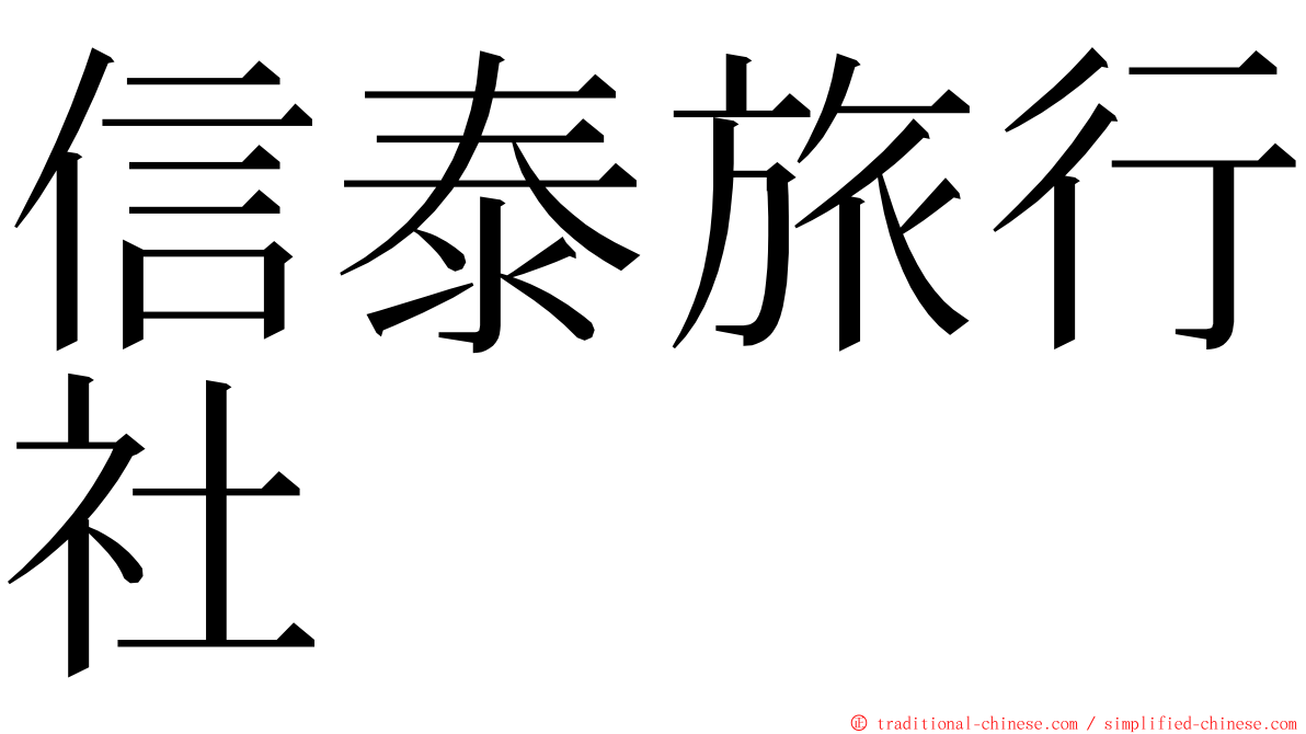 信泰旅行社 ming font