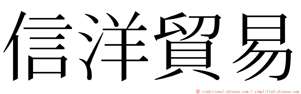 信洋貿易 ming font