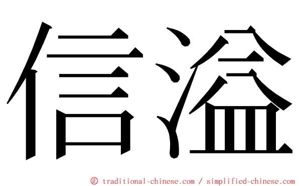 信溢 ming font