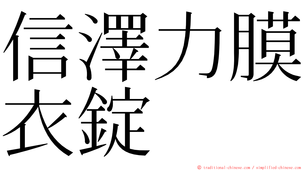 信澤力膜衣錠 ming font