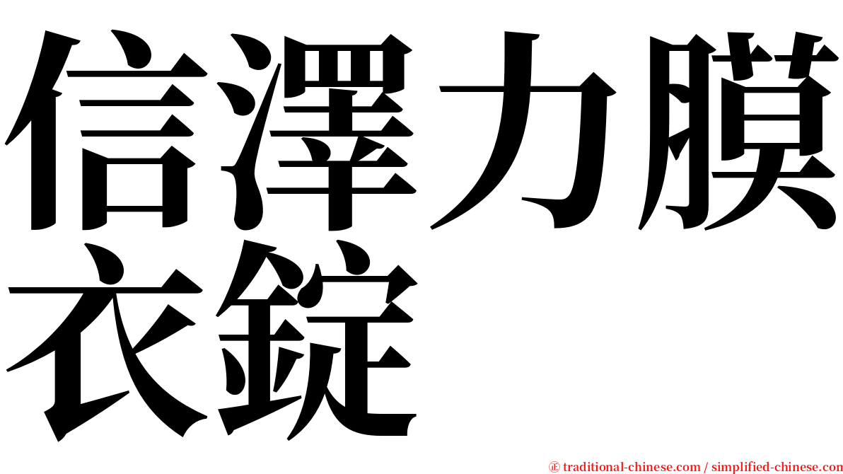 信澤力膜衣錠 serif font