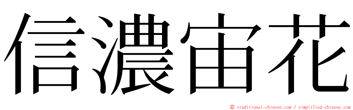 信濃宙花 ming font