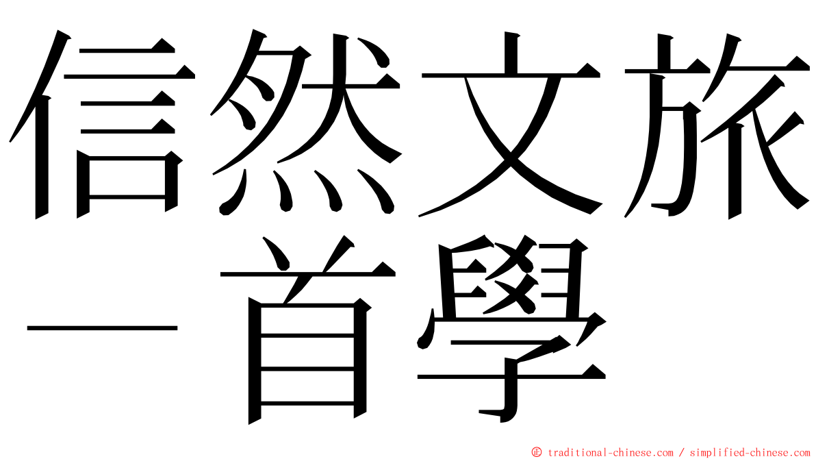 信然文旅－首學 ming font