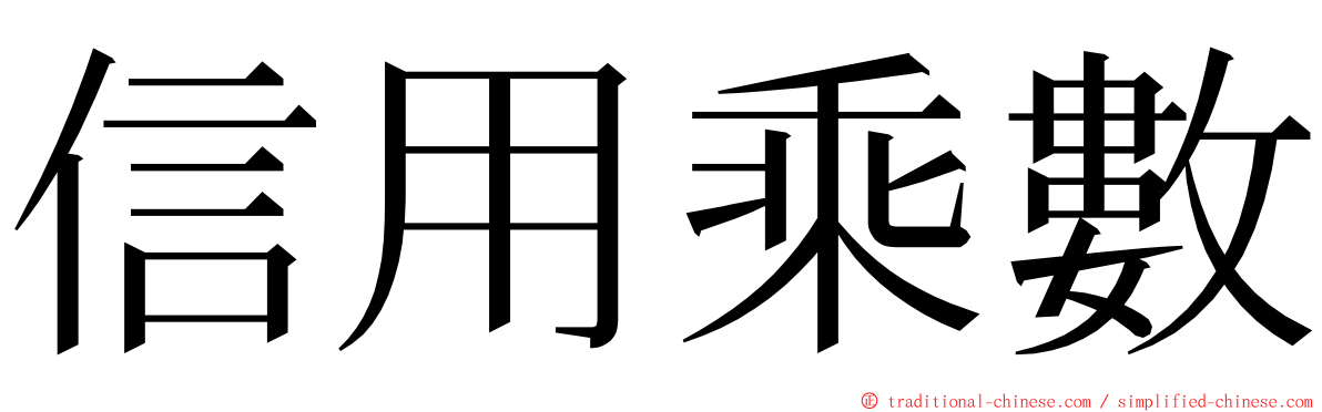 信用乘數 ming font