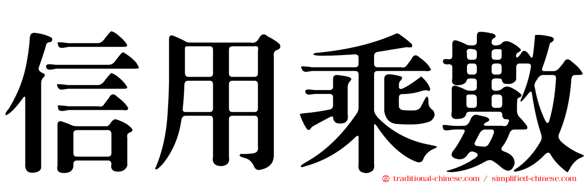 信用乘數