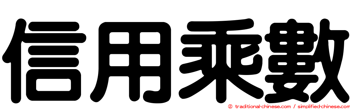 信用乘數