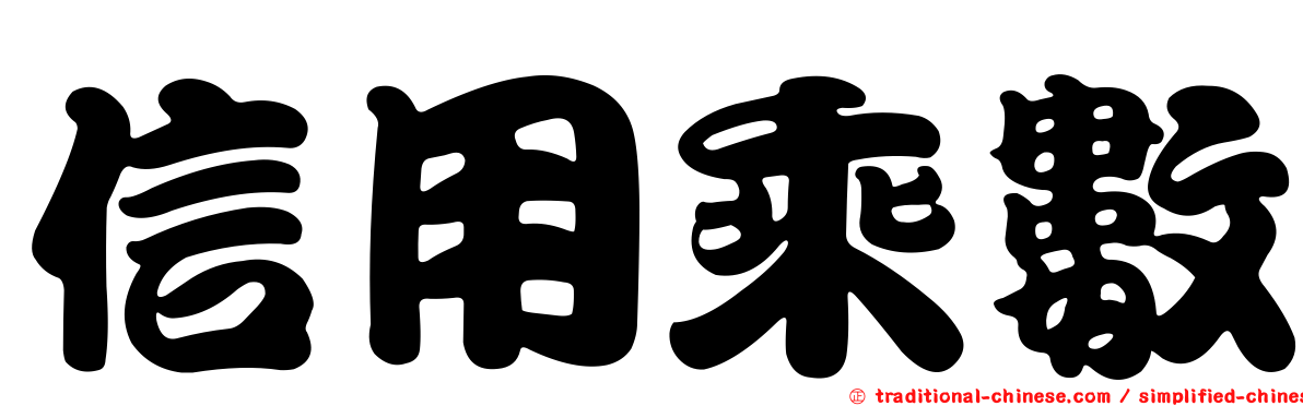 信用乘數