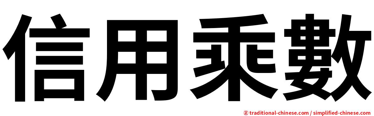 信用乘數