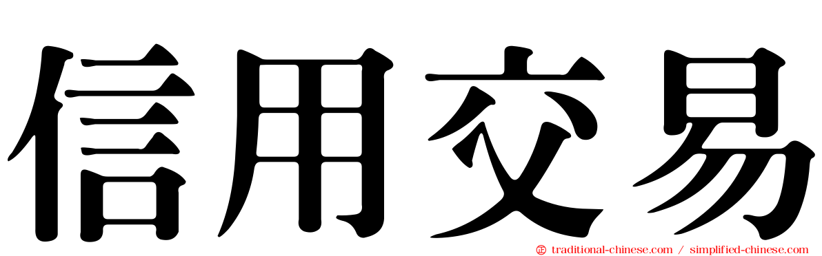 信用交易