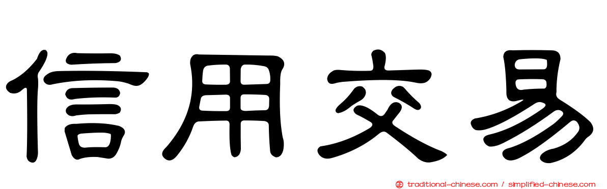 信用交易