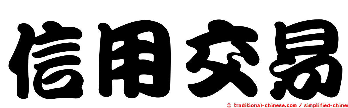 信用交易