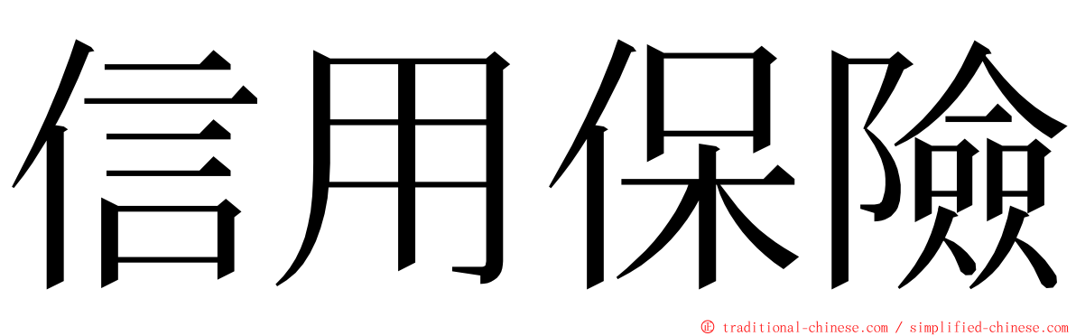 信用保險 ming font