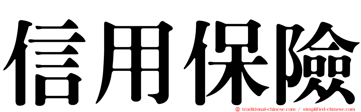 信用保險