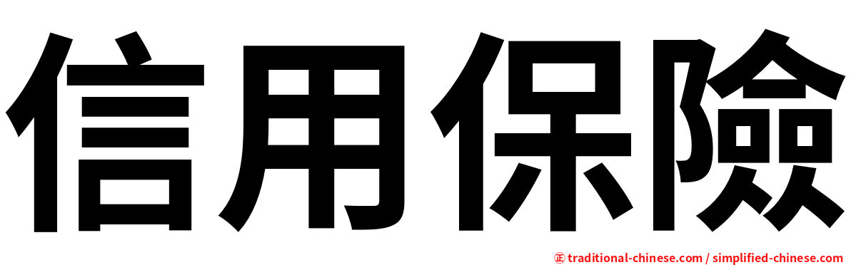 信用保險