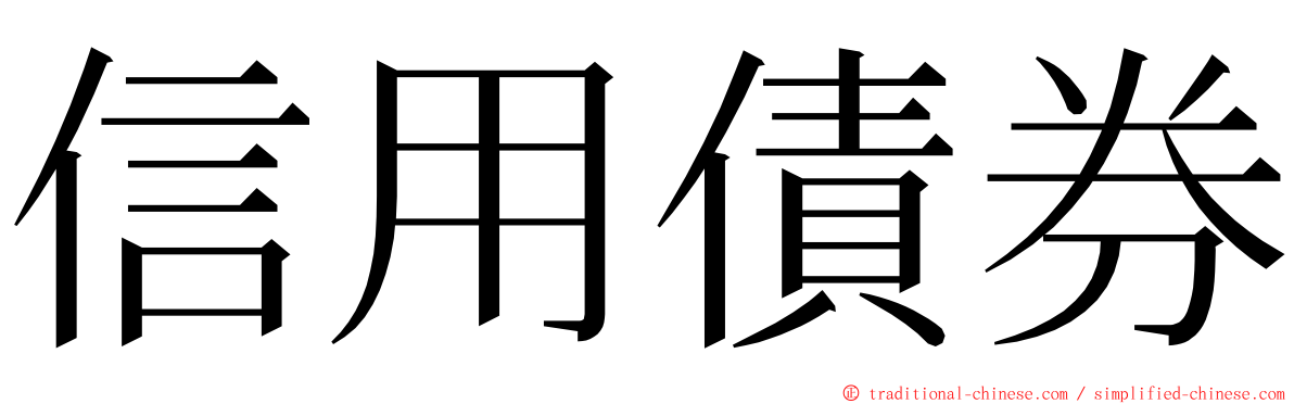 信用債券 ming font