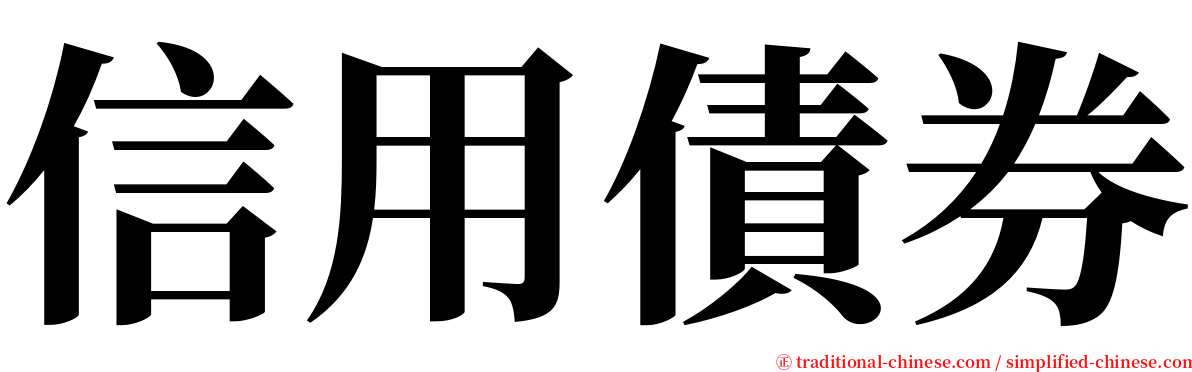 信用債券 serif font