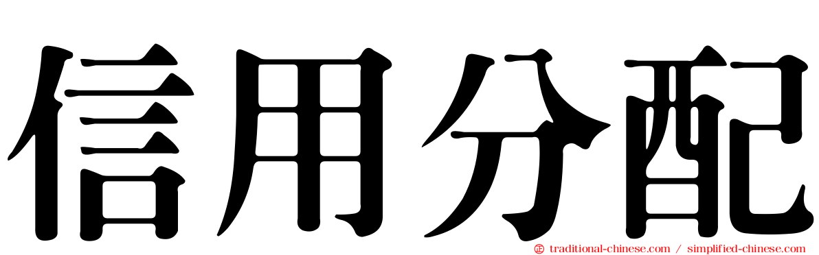 信用分配