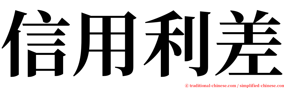 信用利差 serif font