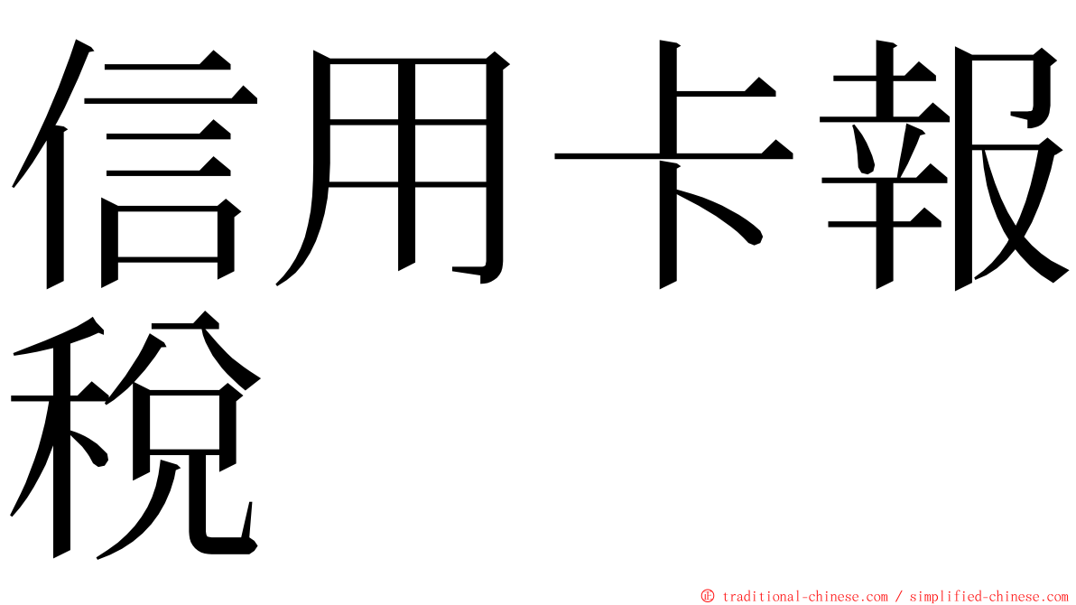 信用卡報稅 ming font