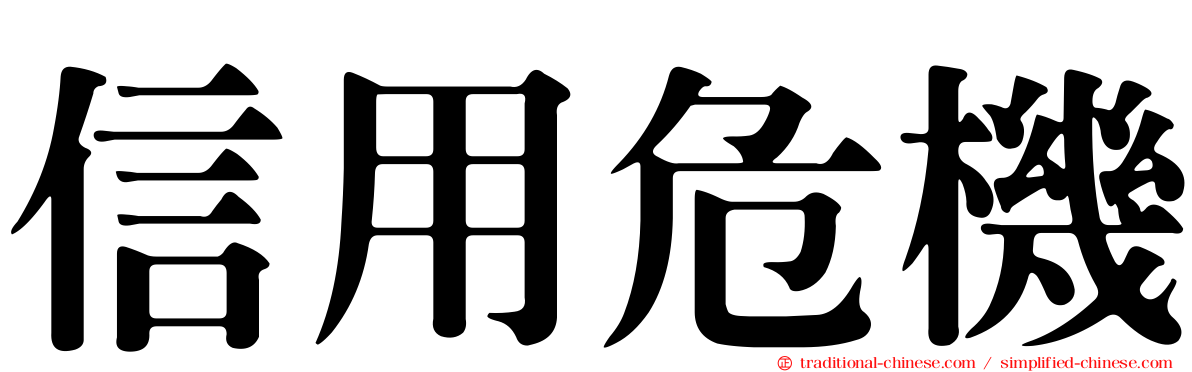 信用危機